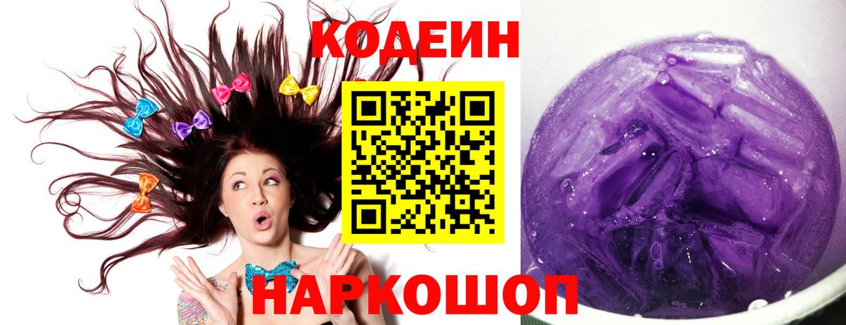 Codein напиток Lean (лин) Иркутск